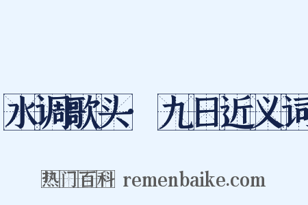 水调歌头·九日近义词是什么意思的图片